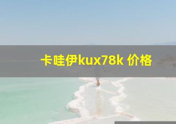 卡哇伊kux78k 价格